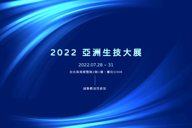 2022/07/28 ~31<br>2022亞洲生技大展