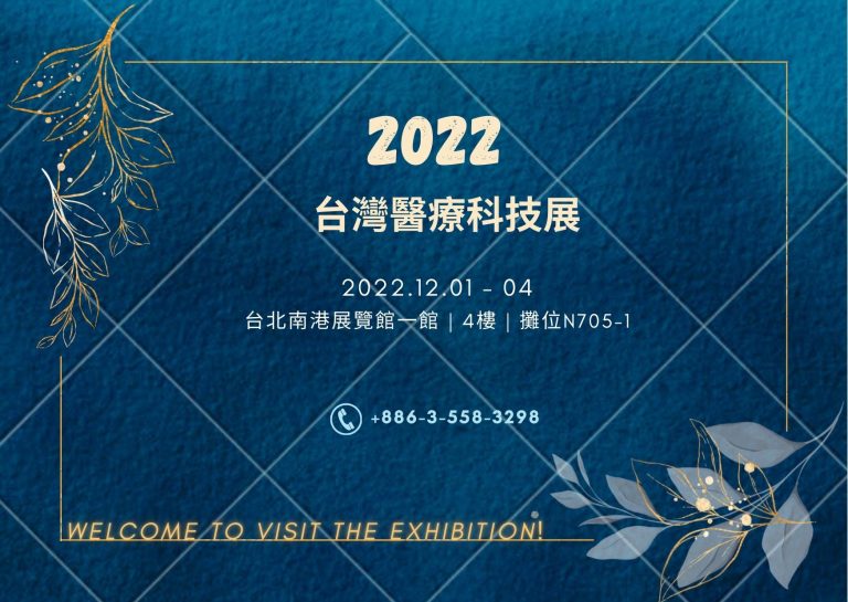 2022/12/01 ~04<br>2022台灣醫療科技展