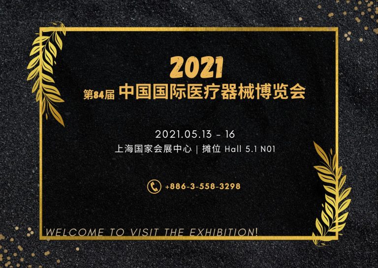 2021/05/13 ~ 16<br>第84届中国国际医疗器械博览会