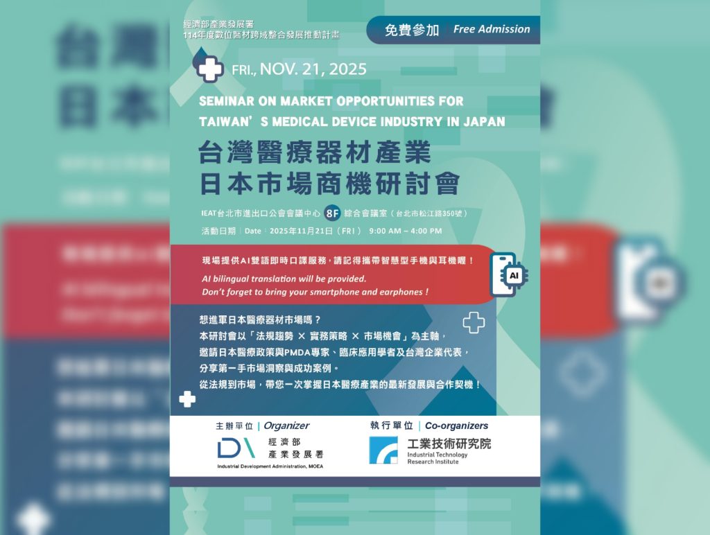 2025/11/21 <br>台 x 日 | 醫材商機研討會