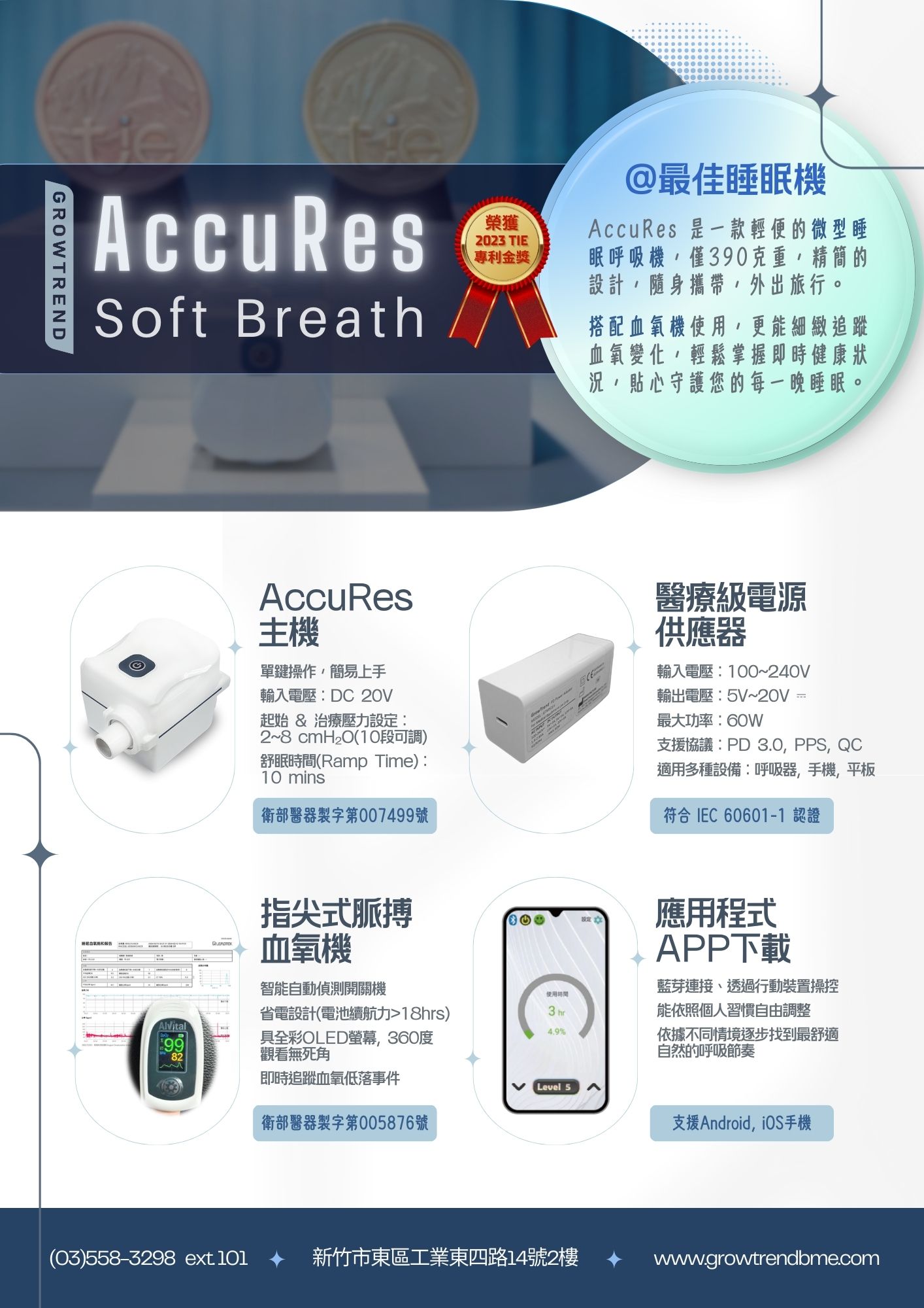 AccuRes SoftBreath 小資款睡眠機